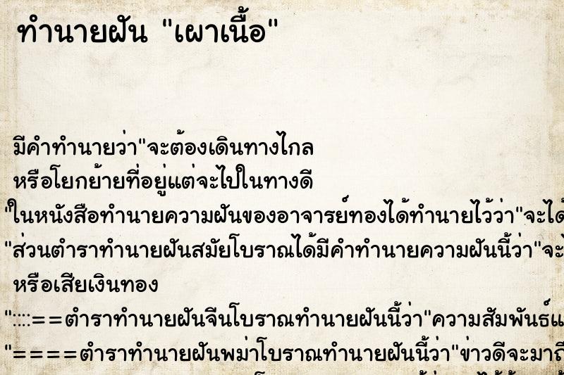 ทำนายฝัน เผาเนื้อ ทำนายฝัน เผาเนื้อ