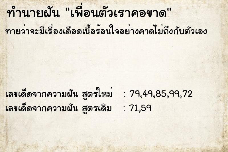ทำนายฝันเพื่อนตัวเราคอขาด ทำนายฝันทำนายฝันเพื่อนตัวเราคอขาด