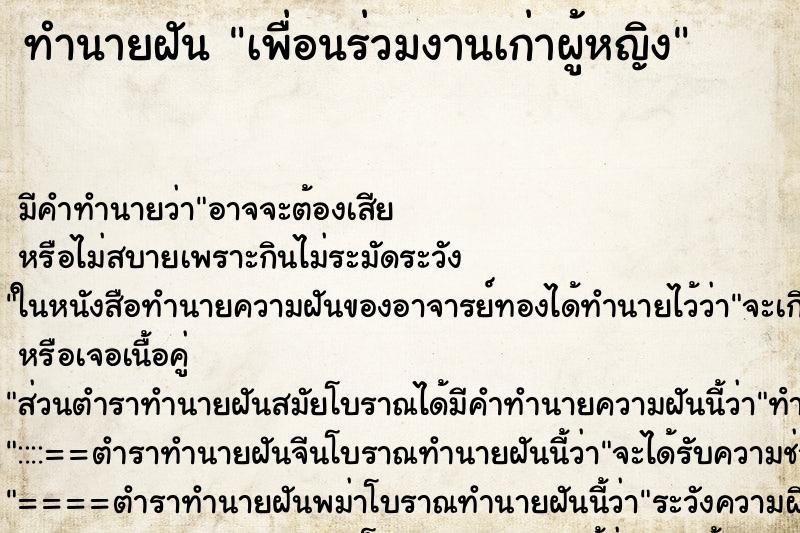 ทำนายฝัน เพื่อนร่วมงานเก่าผู้หญิง ทำนายฝัน เพื่อนร่วมงานเก่าผู้หญิง