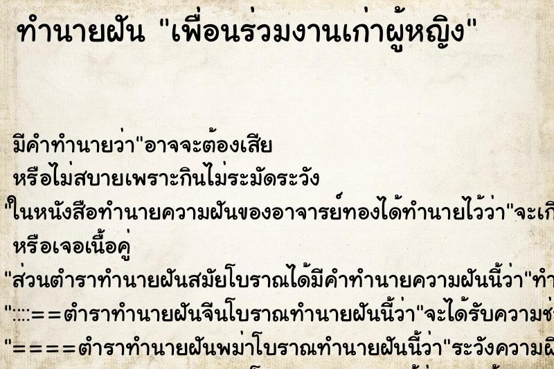 ทำนายฝัน เพื่อนร่วมงานเก่าผู้หญิง ตำราโบราณ แม่นที่สุดในโลก