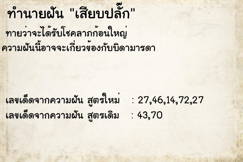 ทำนายฝันทำนายฝันเสียบปลั๊ก