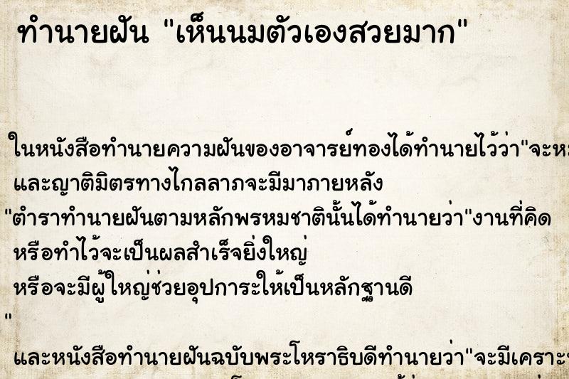 ทำนายฝัน เห็นนมตัวเองสวยมาก ทำนายฝัน เห็นนมตัวเองสวยมาก