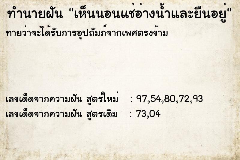 ทำนายฝันทำนายฝันเห็นนอนแช่อ่างน้ำและยืนอยู่