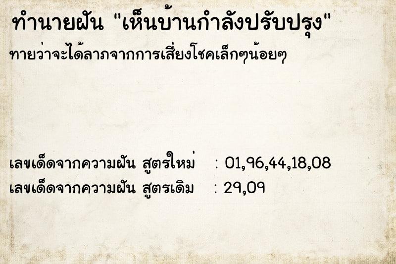 ทำนายฝันทำนายฝันเห็นบ้านกำลังปรับปรุง