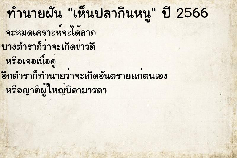 ทำนายฝันทำนายฝันเห็นปลากินหนู