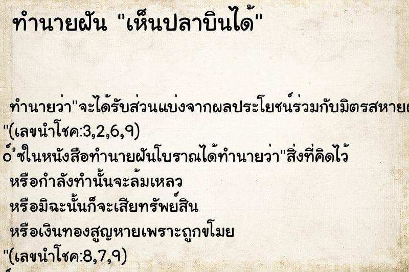 ทำนายฝัน เห็นปลาบินได้ ทำนายฝัน เห็นปลาบินได้