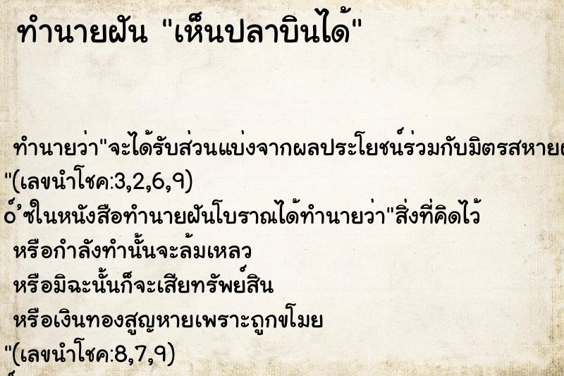 ทำนายฝัน เห็นปลาบินได้ ตำราโบราณ แม่นที่สุดในโลก