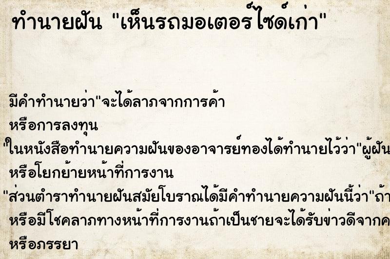 ทำนายฝัน เห็นรถมอเตอร์ไซด์เก่า ทำนายฝัน เห็นรถมอเตอร์ไซด์เก่า