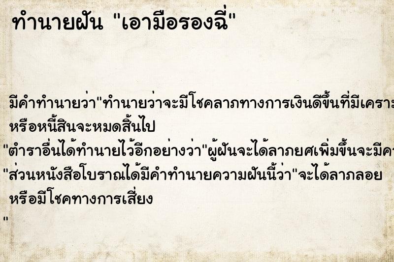 ทำนายฝัน เอามือรองฉี่