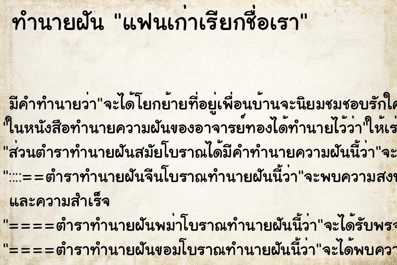 ทำนายฝัน แฟนเก่าเรียกชื่อเรา ทำนายฝัน แฟนเก่าเรียกชื่อเรา