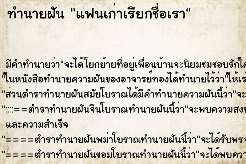 ทำนายฝัน แฟนเก่าเรียกชื่อเรา ตำราโบราณ แม่นที่สุดในโลก