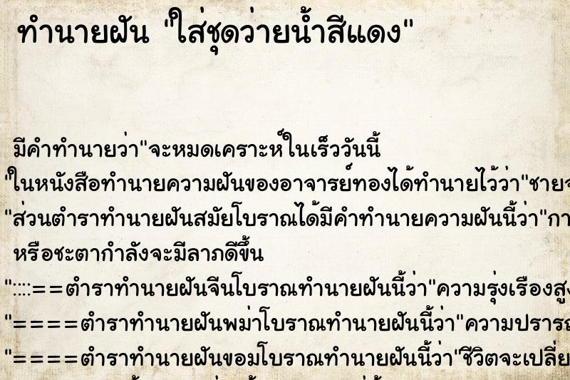 ทำนายฝัน ใส่ชุดว่ายน้ำสีแดง ทำนายฝัน ใส่ชุดว่ายน้ำสีแดง