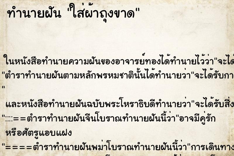 ทำนายฝัน ใส่ผ้าถุงขาด ทำนายฝัน ใส่ผ้าถุงขาด