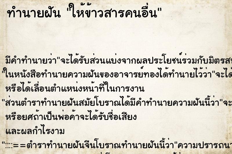 ทำนายฝัน ให้ข้าวสารคนอื่น ตำราโบราณ แม่นที่สุดในโลก