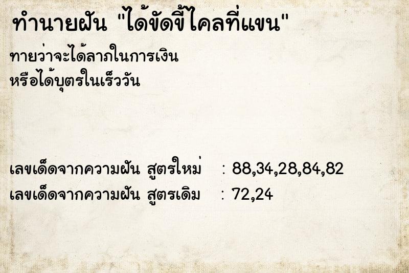 ทำนายฝัน ได้ขัดขี้ไคลที่แขน ทำนายฝัน ได้ขัดขี้ไคลที่แขน