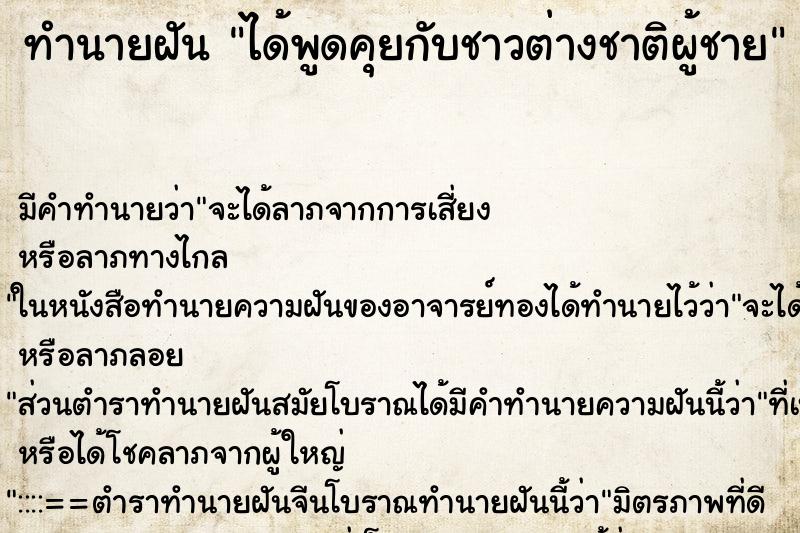 ทำนายฝัน ได้พูดคุยกับชาวต่างชาติผู้ชาย ทำนายฝัน ได้พูดคุยกับชาวต่างชาติผู้ชาย