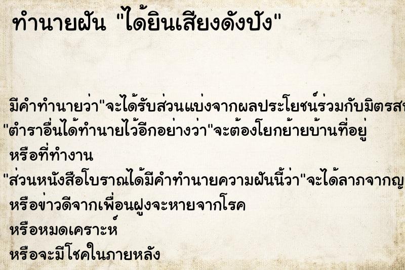 ทำนายฝันทำนายฝันได้ยินเสียงดังปัง