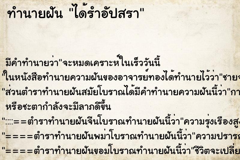 ทำนายฝัน ได้รำอัปสรา ทำนายฝัน ได้รำอัปสรา