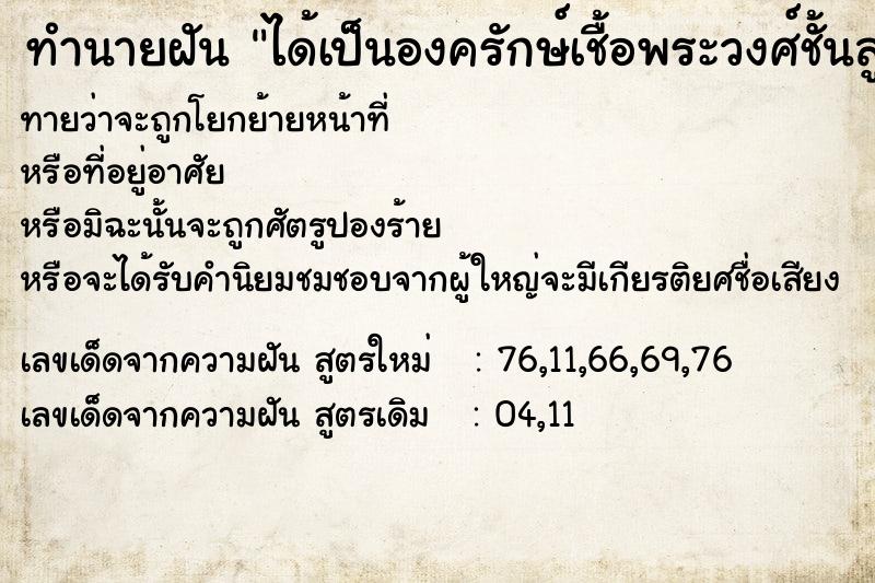 ทำนายฝันทำนายฝันได้เป็นองครักษ์เชื้อพระวงศ์ชั้นสูง
