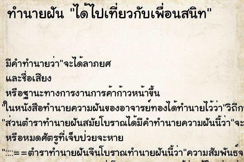 ทำนายฝัน ได้ไปเที่ยวกับเพื่อนสนิท ทำนายฝัน ได้ไปเที่ยวกับเพื่อนสนิท