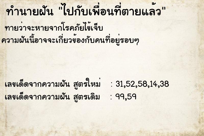 ทำนายฝันทำนายฝันไปกับเพื่อนที่ตายแล้ว