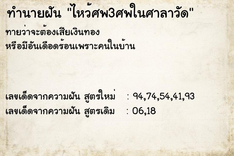 ทำนายฝันทำนายฝันไหว้ศพ3ศพในศาลาวัด