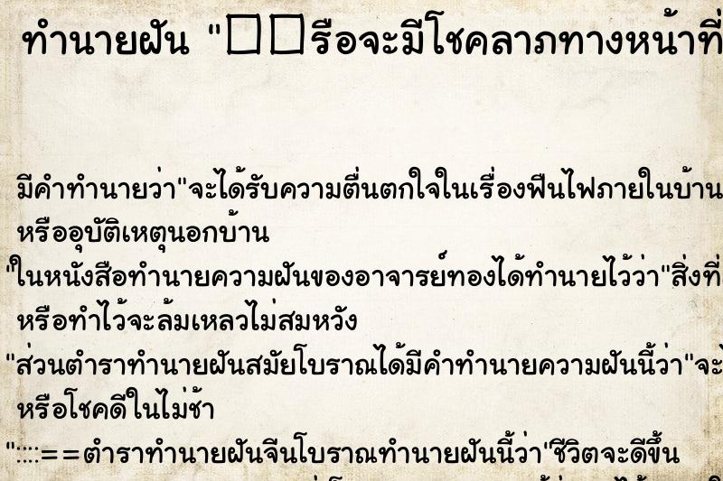 ทำนายฝันทำนายฝัน��รือจะมีโชคลาภทางหน้าที่การงาน