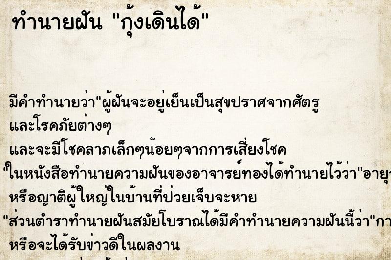 ทำนายฝันทำนายฝันกุ้งเดินได้