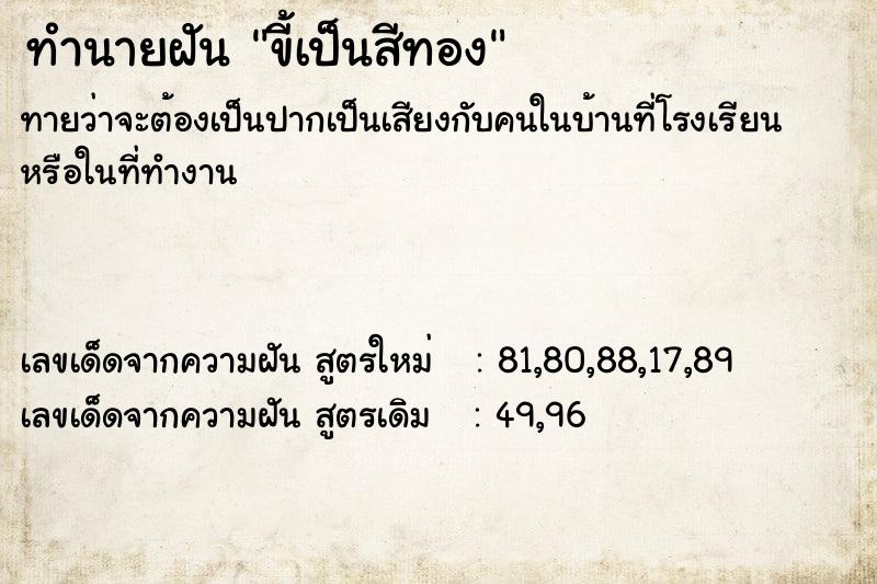 ทำนายฝันทำนายฝันขี้เป็นสีทอง