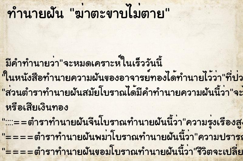 ทำนายฝัน ฆ่าตะขาบไม่ตาย ตำราโบราณ แม่นที่สุดในโลก