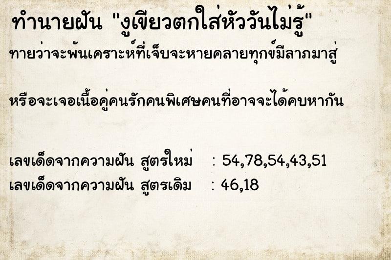 ทำนายฝันงูเขียวตกใส่หัววันไม่รู้ ทำนายฝันทำนายฝันงูเขียวตกใส่หัววันไม่รู้