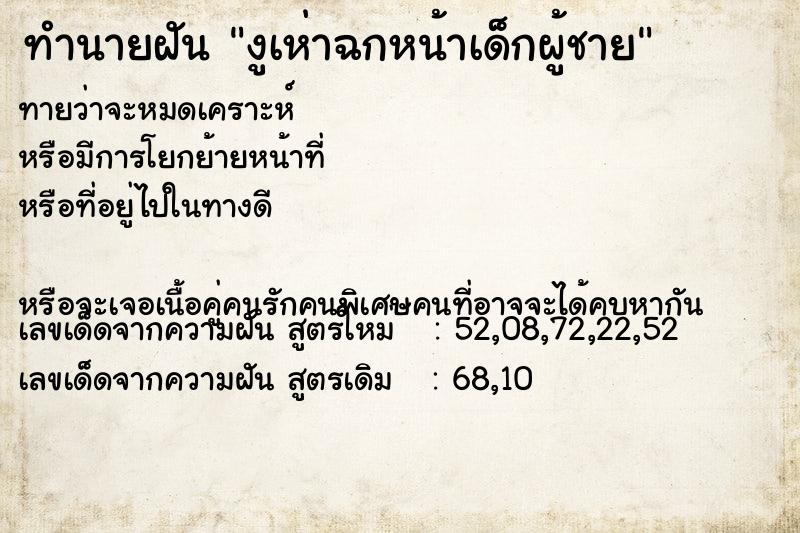 ทำนายฝันงูเห่าฉกหน้าเด็กผู้ชาย ทำนายฝันทำนายฝันงูเห่าฉกหน้าเด็กผู้ชาย