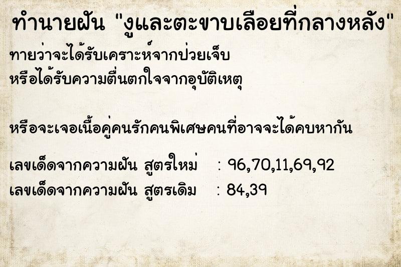 ทำนายฝันทำนายฝันงูและตะขาบเลือยที่กลางหลัง