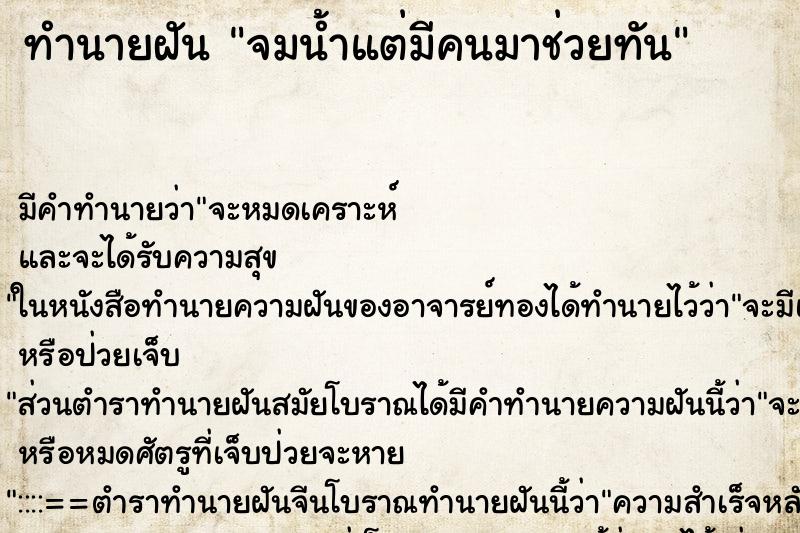 ทำนายฝันจมน้ำแต่มีคนมาช่วยทัน ทำนายฝันทำนายฝันจมน้ำแต่มีคนมาช่วยทัน