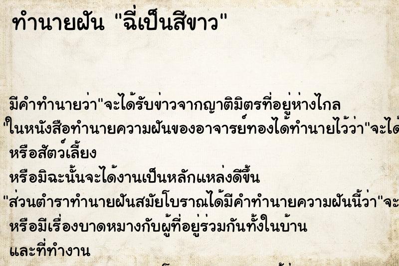 ทำนายฝันทำนายฝันฉี่เป็นสีขาว