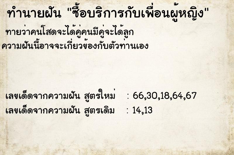 ทำนายฝันซื้อบริการกับเพื่อนผู้หญิง ทำนายฝันทำนายฝันซื้อบริการกับเพื่อนผู้หญิง