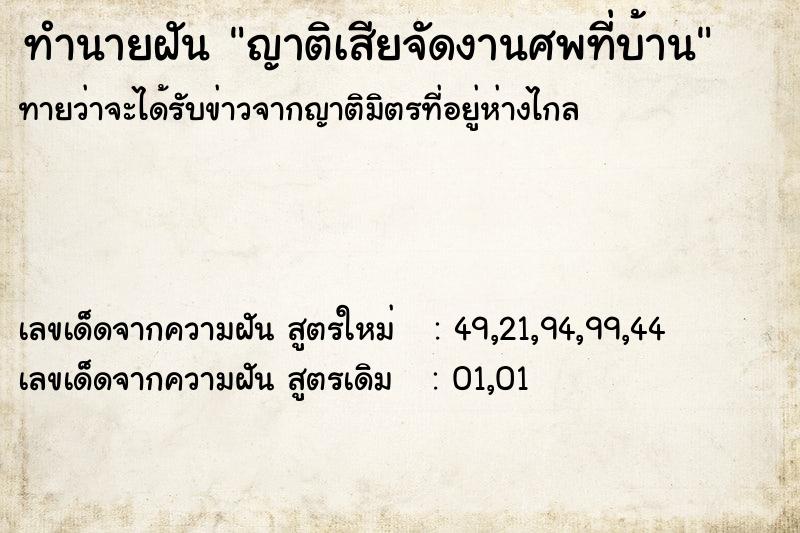 ทำนายฝันทำนายฝันญาติเสียจัดงานศพที่บ้าน