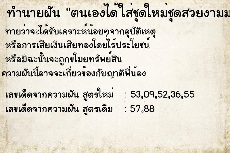 ทำนายฝันตนเองได้ใส่ชุดใหม่ชุดสวยงามมาก ทำนายฝันทำนายฝันตนเองได้ใส่ชุดใหม่ชุดสวยงามมาก