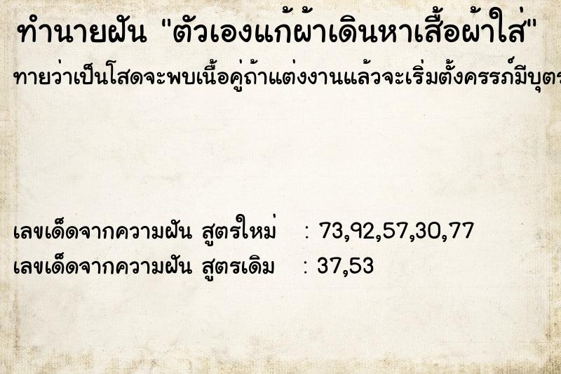 ทำนายฝันตัวเองแก้ผ้าเดินหาเสื้อผ้าใส่ ทำนายฝันทำนายฝันตัวเองแก้ผ้าเดินหาเสื้อผ้าใส่