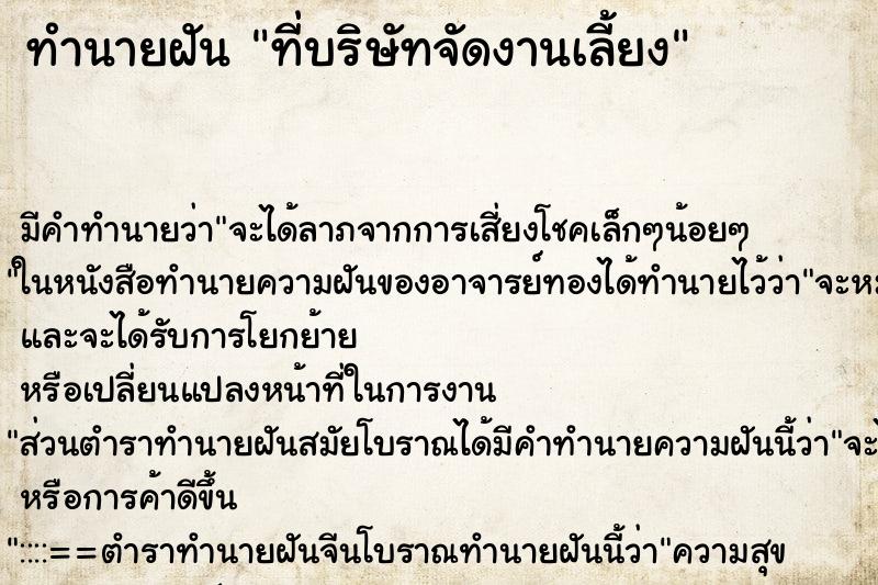 ทำนายฝัน ที่บริษัทจัดงานเลี้ยง ทำนายฝัน ที่บริษัทจัดงานเลี้ยง