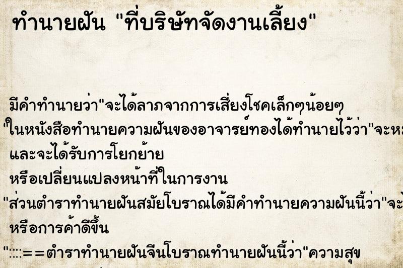 ทำนายฝัน ที่บริษัทจัดงานเลี้ยง ตำราโบราณ แม่นที่สุดในโลก