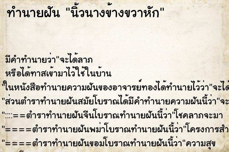 ทำนายฝัน นิ้วนางข้างขวาหัก ตำราโบราณ แม่นที่สุดในโลก