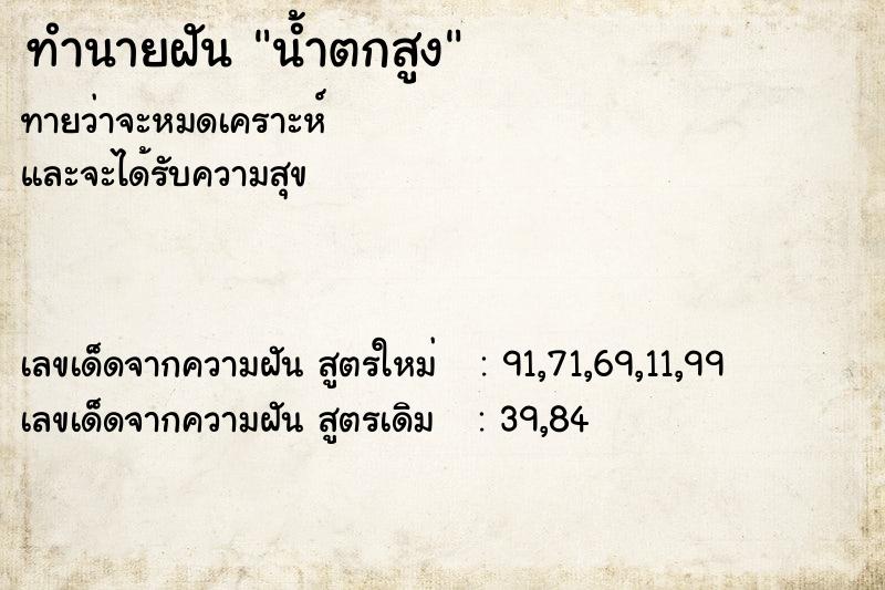ทำนายฝันทำนายฝันน้ำตกสูง