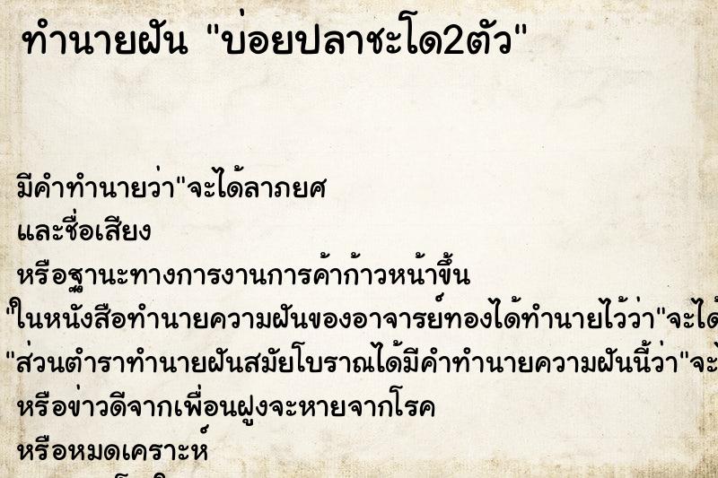 ทำนายฝันบ่อยปลาชะโด2ตัว ทำนายฝันทำนายฝันบ่อยปลาชะโด2ตัว