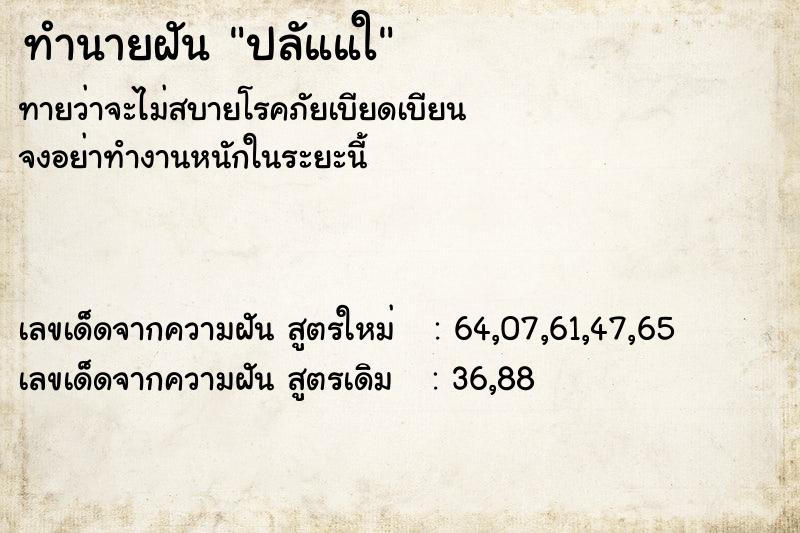 ทำนายฝันทำนายฝันปลัแแใ