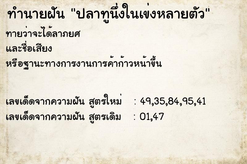 ทำนายฝันทำนายฝันปลาทูนึ่งในเข่งหลายตัว