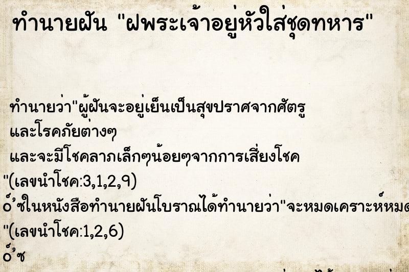 ทำนายฝันฝพระเจ้าอยู่หัวใส่ชุดทหาร ทำนายฝันทำนายฝันฝพระเจ้าอยู่หัวใส่ชุดทหาร