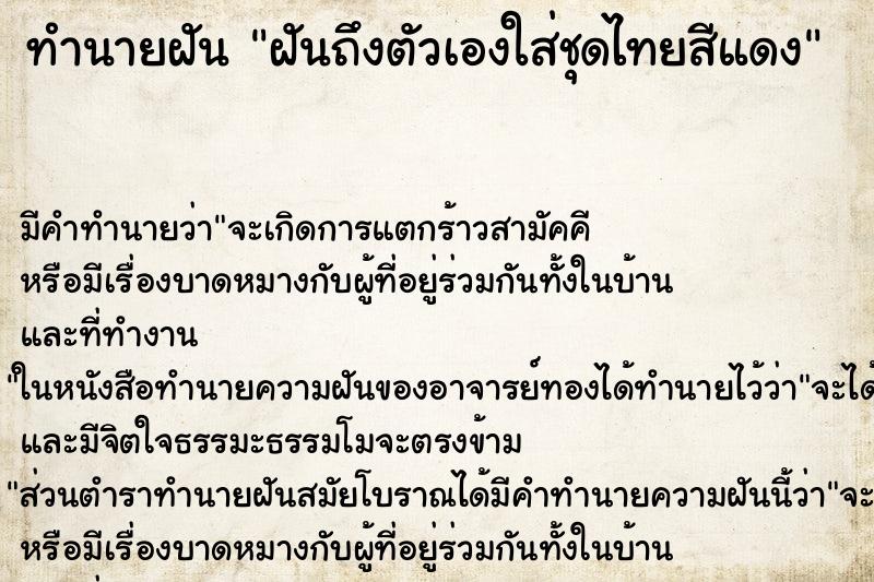 ทำนายฝัน ฝันถึงตัวเองใส่ชุดไทยสีแดง ทำนายฝัน ฝันถึงตัวเองใส่ชุดไทยสีแดง