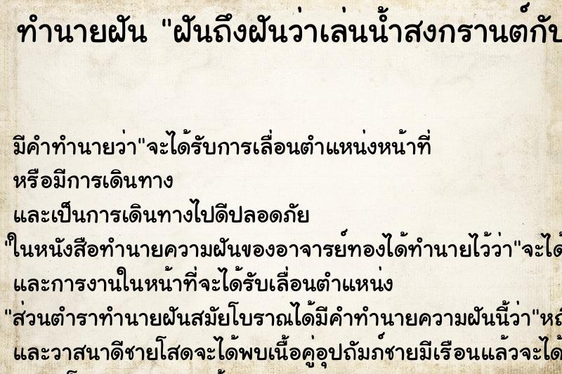 ทำนายฝันฝันถึงฝันว่าเล่นน้ำสงกรานต์กับเพื่อนเก่า ทำนายฝันทำนายฝันฝันถึงฝันว่าเล่นน้ำสงกรานต์กับเพื่อนเก่า