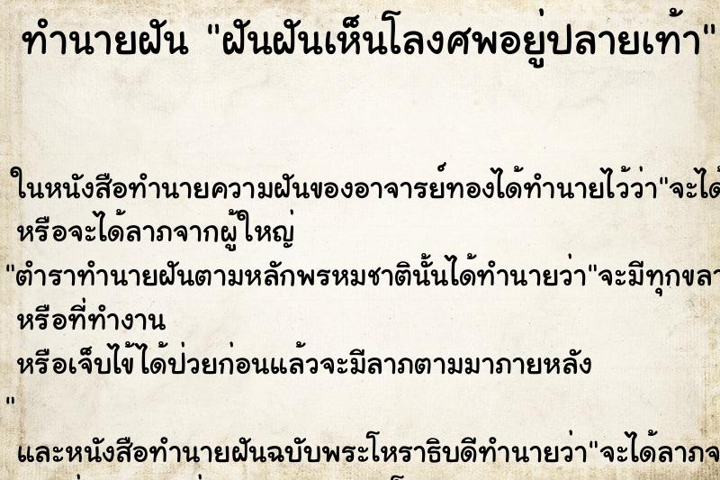 ทำนายฝันทำนายฝันฝันฝันเห็นโลงศพอยู่ปลายเท้า